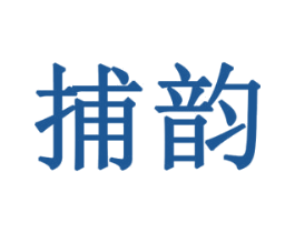 捕韵