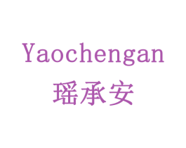 瑶承安