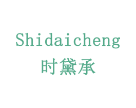 时黛承