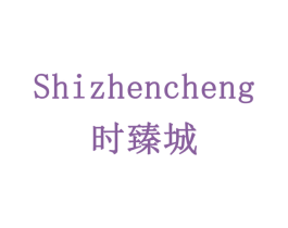 时臻城