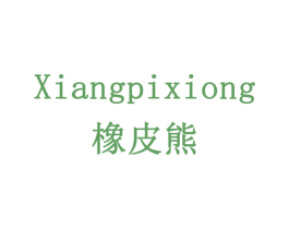 橡皮熊