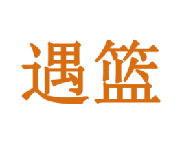 遇篮