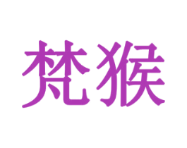 梵猴