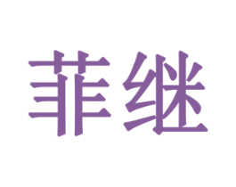 菲继
