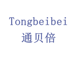 通贝倍