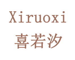 喜若汐