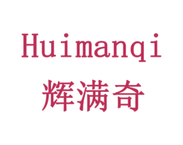 辉满奇