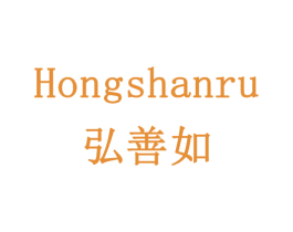 弘善如