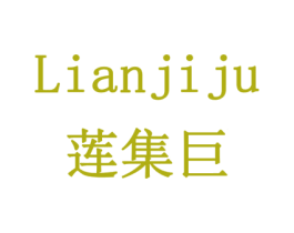 莲集巨