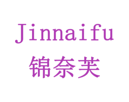 锦奈芙