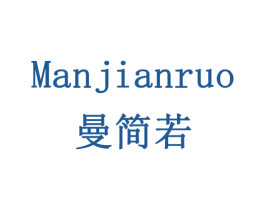 曼简若 第20类家具商标转让 注册号79399282