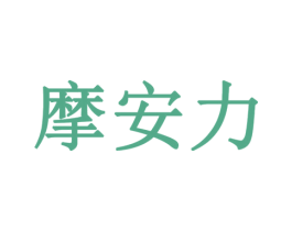 摩安力 第21类厨房洁具商标转让 注册号79373980
