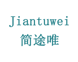 简途唯