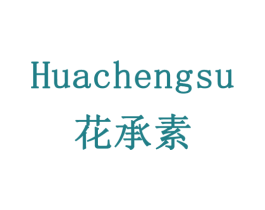 花承素