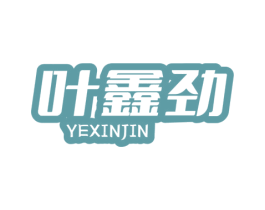叶鑫劲