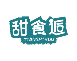 甜食逅 第29类食品商标转让 注册号79414920