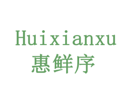 惠鲜序
