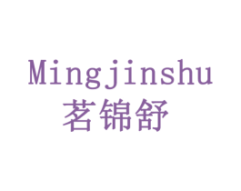 茗锦舒