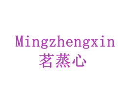 茗蒸心