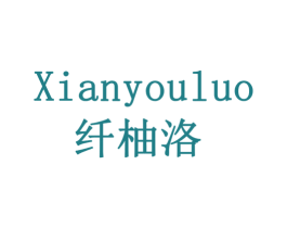纤柚洛 第30类小食配料商标转让 注册号79322452
