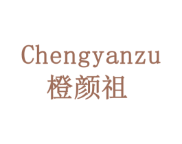 橙颜祖