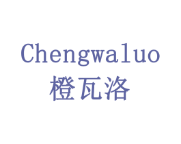 橙瓦洛