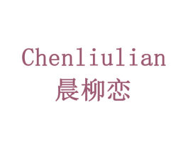 晨柳恋