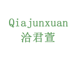 洽君萱