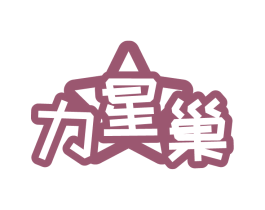 力星巢