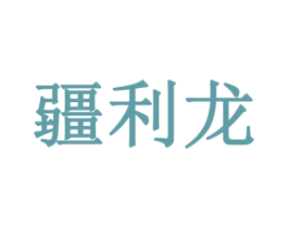 疆利龙