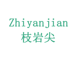 枝岩尖 第30类小食配料商标转让 注册号79427222