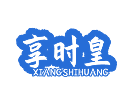 享时皇 第31类水果花木商标转让 注册号79364446