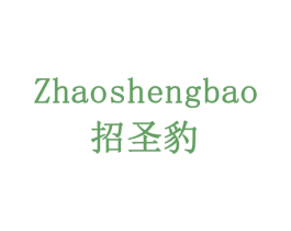 招圣豹 第35类广告贸易商标转让 注册号79358939