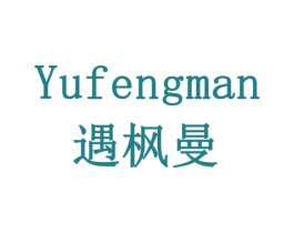 遇枫曼 第35类广告贸易商标转让 注册号79304415