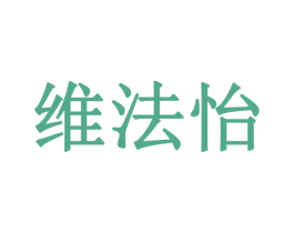 维法怡 第35类广告贸易商标转让 注册号79335098