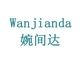 婉间达 第35类广告贸易商标转让 注册号79397749