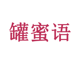 罐蜜语 第35类广告贸易商标转让 注册号79404920