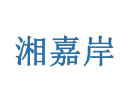 湘嘉岸 第35类广告贸易商标转让 注册号79394299