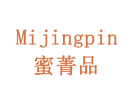 蜜菁品 第35类广告贸易商标转让 注册号79396109
