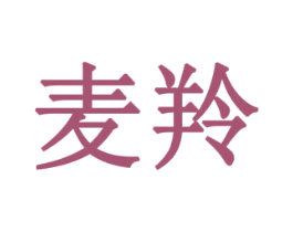 麦羚 第08类手工器械商标转让 注册号79365023