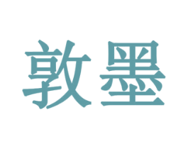 敦墨 第08类手工器械商标转让 注册号79353019