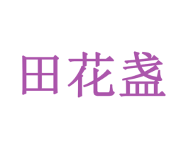 田花盏 第10类医疗器械商标转让 注册号79334283