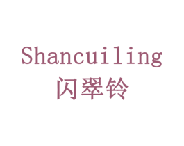 闪翠铃