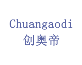创奥帝 第10类医疗器械商标转让 注册号79459058