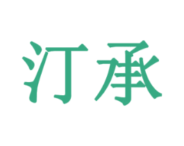 汀承