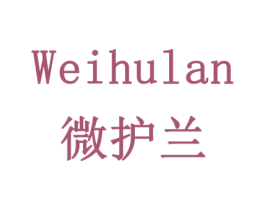 微护兰