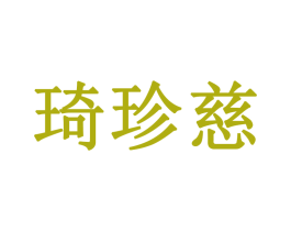 琦珍慈