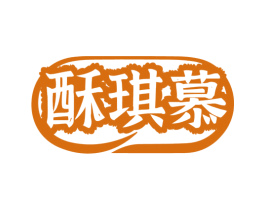 酥琪慕 第30类小食配料商标转让 注册号79397441