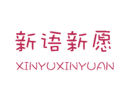 新语新愿
