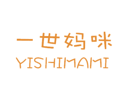 一世妈咪 第25类服装鞋帽商标转让 注册号15945910